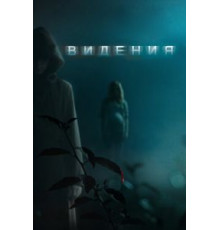 Видения (2014)