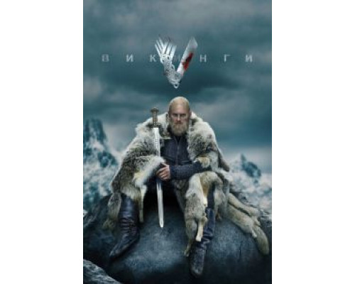 Викинги 1-6 сезон смотреть онлайн Викинги 1-6 сезон смотреть онлайн