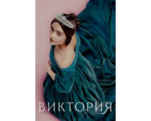 Виктория 1-3 сезон сериал Виктория 1-3 сезон сериал