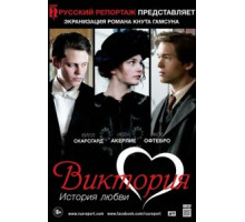 Виктория: История любви (2013)