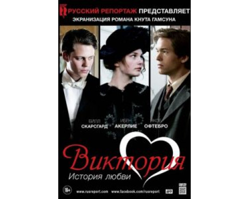 Виктория: История любви смотреть онлайн Виктория: История любви смотреть онлайн