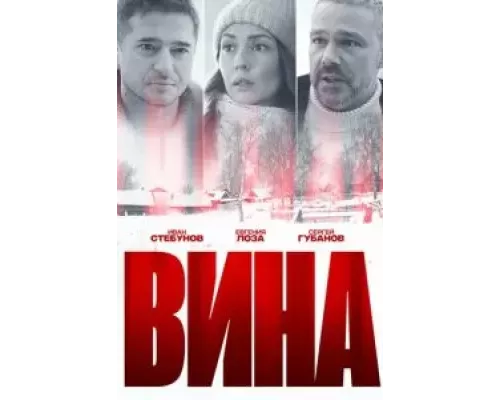 Вина 1 сезон   сериал 