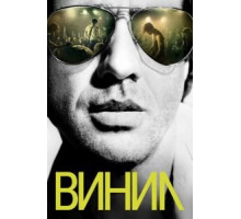 Винил 1 сезон  (2016)