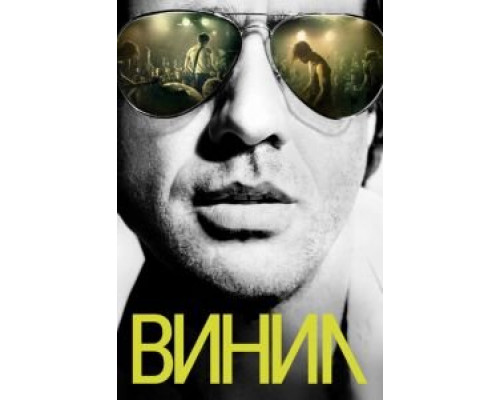Винил 1 сезон смотреть онлайн Винил 1 сезон смотреть онлайн