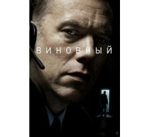 Виновный (2018)