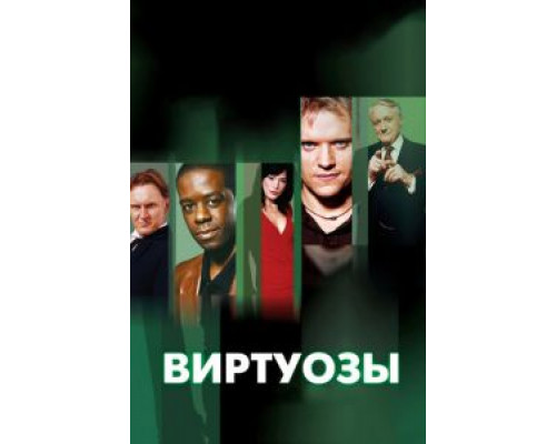 Виртуозы 1-8 сезон   сериал 