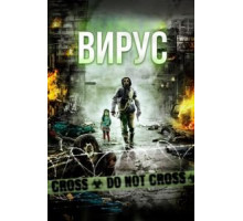 Вирус (2013)