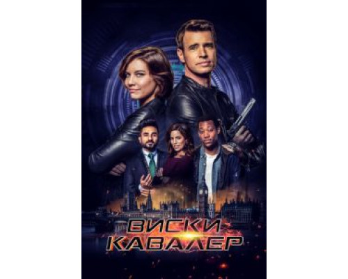 Виски Кавалер 1 сезон   сериал 