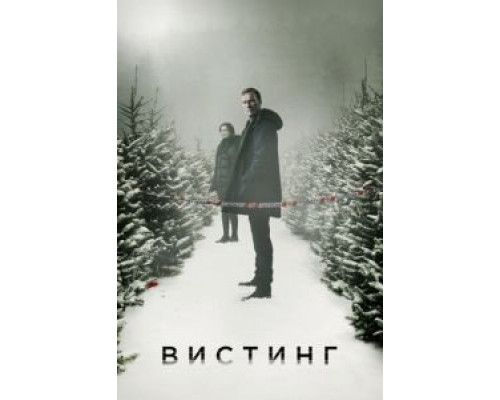 Вистинг 1-5 сезон   сериал 