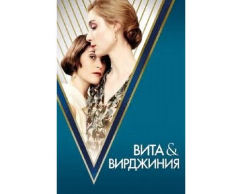 Вита и Вирджиния смотреть онлайн Вита и Вирджиния смотреть онлайн