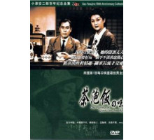 Вкус зеленого чая после риса (1952)