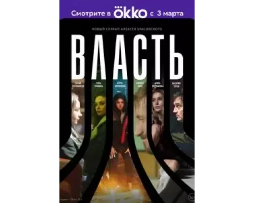 Власть 1 сезон   сериал 