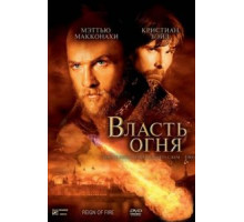 Власть огня (2002)