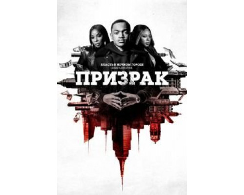 Власть в ночном городе. Книга вторая: Призрак 1-4 сезон   сериал 
