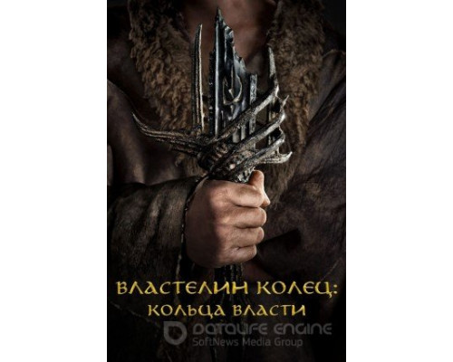 Властелин колец: Кольца власти 1-2 сезон   сериал 