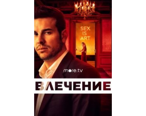 Влечение 1 сезон сериал Влечение 1 сезон сериал