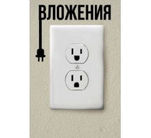 Вложения (2019)