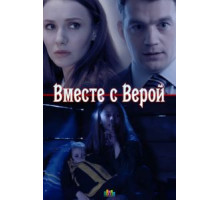 Вместе с Верой (2018)