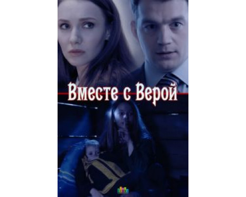 Вместе с Верой смотреть онлайн Вместе с Верой смотреть онлайн