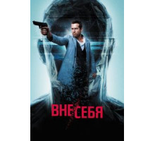 Вне/себя (2015)