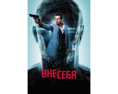 Вне/себя смотреть онлайн Вне/себя смотреть онлайн