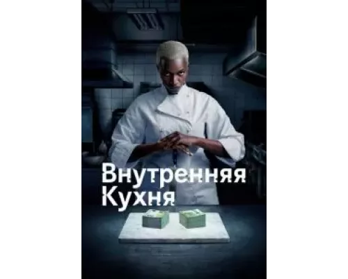 Внутренняя кухня 1 сезон  сериал 