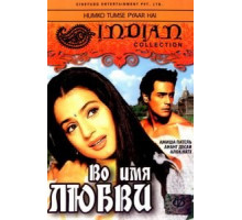 Во имя любви (2006)