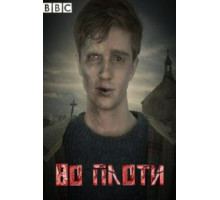 Во плоти 1-2 сезон  (2013)
