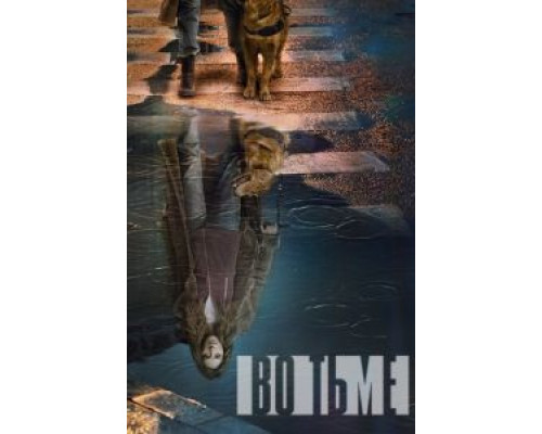 Во тьме 1-4 сезон   сериал 