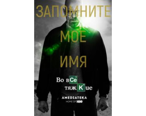 Во все тяжкие 1-5 сезон   сериал 