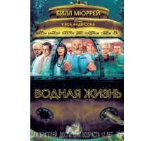 Водная жизнь (2004)