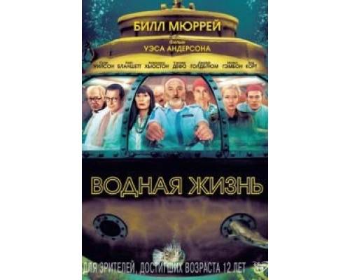 Водная жизнь смотреть онлайн Водная жизнь смотреть онлайн