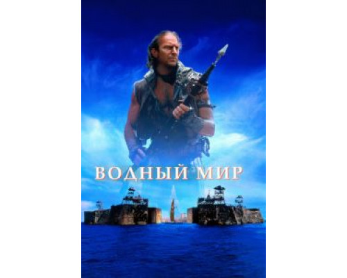 Водный мир смотреть онлайн Водный мир смотреть онлайн
