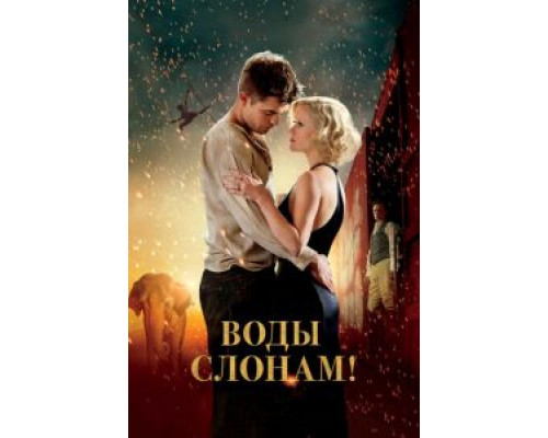 Воды слонам! смотреть онлайн Воды слонам! смотреть онлайн