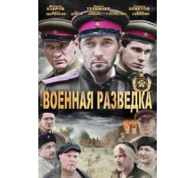 Военная разведка: Западный фронт 1-3 сезон  (2010)