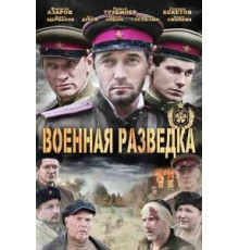 Военная разведка: Западный фронт 1-3 сезон  (2010)