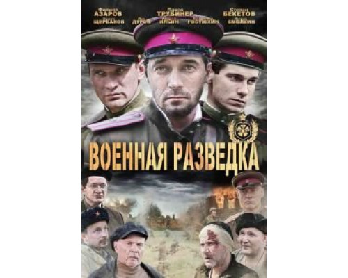 Военная разведка: Западный фронт 1-3 сезон смотреть онлайн Военная разведка: Западный фронт 1-3 сезон смотреть онлайн
