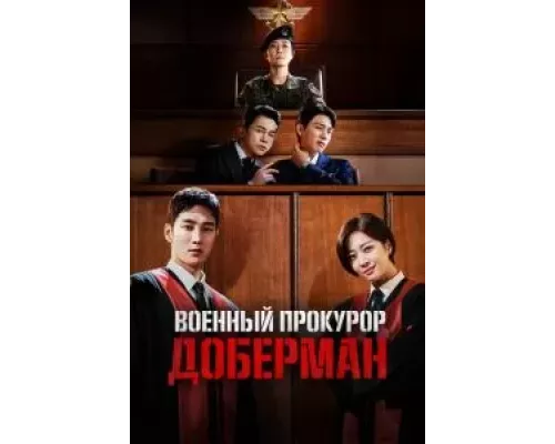 Военный прокурор Доберман 1 сезон   сериал 