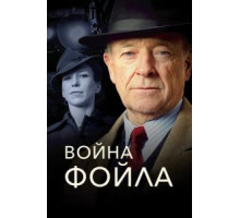 Война Фойла 1-9 сезон  (2002)