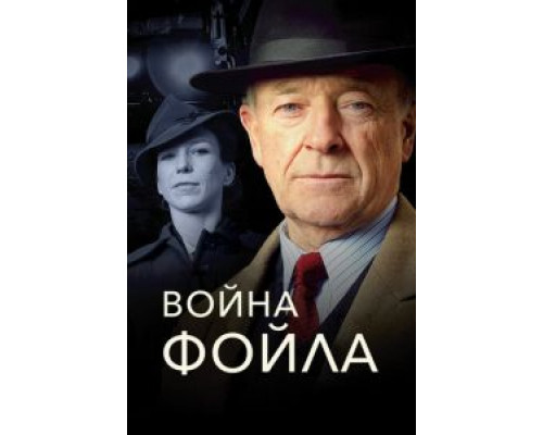 Война Фойла 1-9 сезон сериал Война Фойла 1-9 сезон сериал