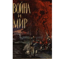 Война и мир (1965)