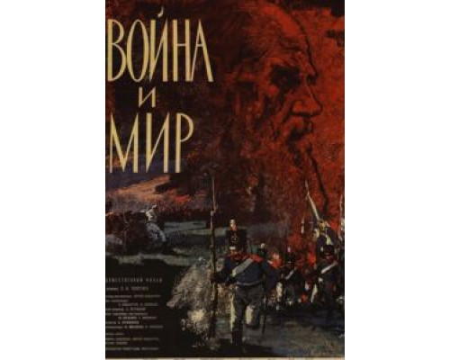 Война и мир смотреть онлайн Война и мир смотреть онлайн