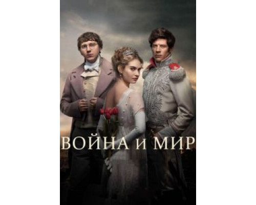 Война и мир 1 сезон   сериал 
