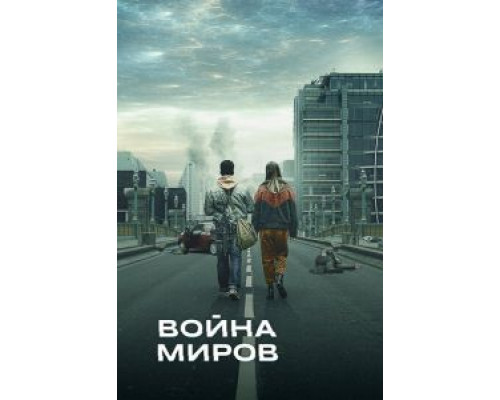 Война миров 1-3 сезон   сериал 
