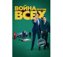 Война против всех (2016)