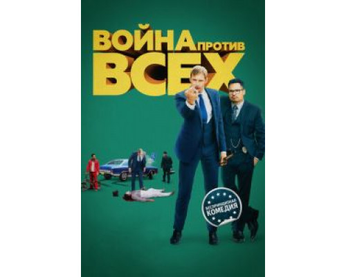 Война против всех смотреть онлайн Война против всех смотреть онлайн