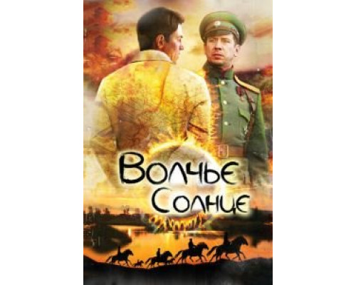 Волчье солнце 1 сезон смотреть онлайн Волчье солнце 1 сезон смотреть онлайн