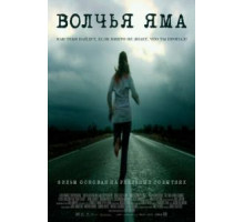 Волчья яма (2005)