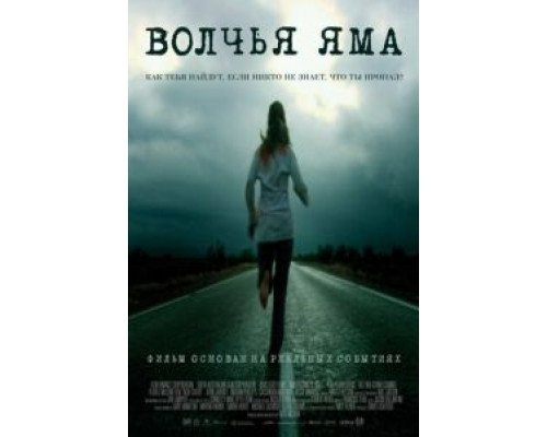 Волчья яма смотреть онлайн Волчья яма смотреть онлайн