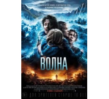 Волна (2015)